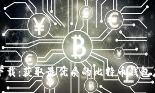 思考的
比特派下载：获取最优质的比特币钱包应用程序