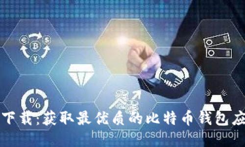 思考的
比特派下载：获取最优质的比特币钱包应用程序