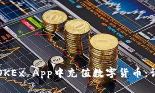 如何在OKEx App中充值数字货币：详细指南