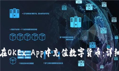 如何在OKEx App中充值数字货币：详细指南