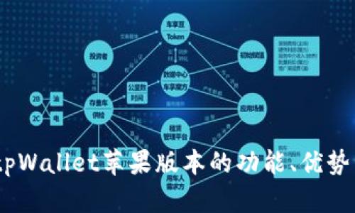 全面解析：tpWallet苹果版本的功能、优势与使用技巧