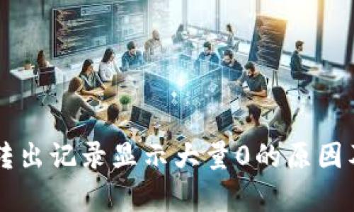 tpWallet转出记录显示大量0的原因及解决方法