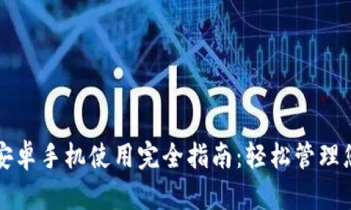 小狐狸钱包安卓手机使用完全指南：轻松管理您的数字资产