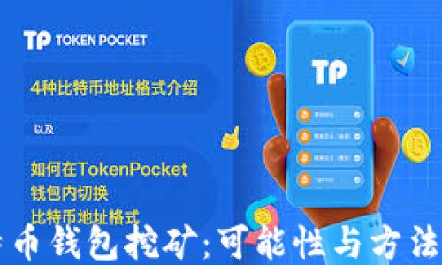 
用特币钱包挖矿：可能性与方法揭秘