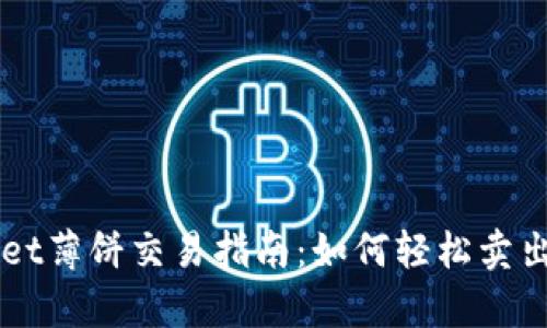 tpWallet薄饼交易指南：如何轻松卖出你的币