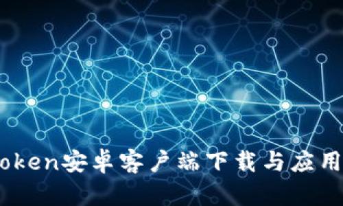 MyToken安卓客户端下载与应用指南