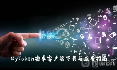 MyToken安卓客户端下载与应用指南