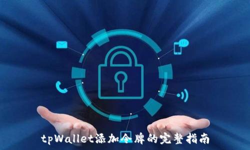   
tpWallet添加令牌的完整指南