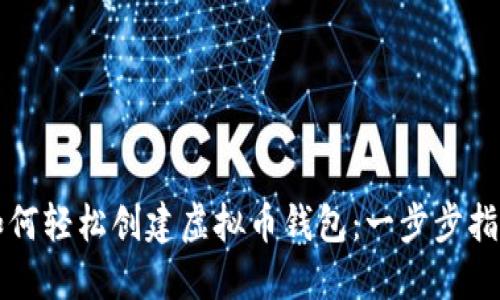 如何轻松创建虚拟币钱包：一步步指南