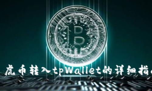 : 虎币转入tpWallet的详细指南