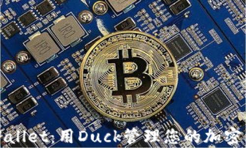 
tpWallet：用Duck管理您的加密资产