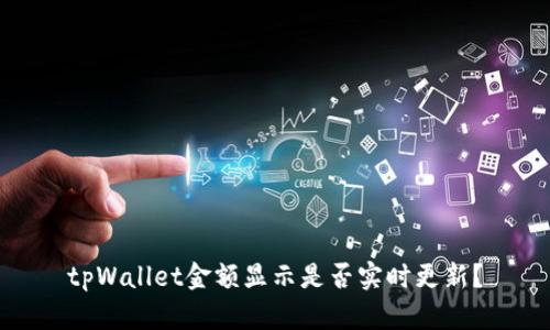 tpWallet金额显示是否实时更新？