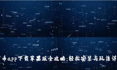 万币app下载苹果版全攻略：轻松安装与玩法详解