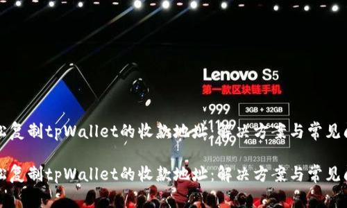 如何轻松复制tpWallet的收款地址：解决方案与常见问题解析

如何轻松复制tpWallet的收款地址：解决方案与常见问题解析