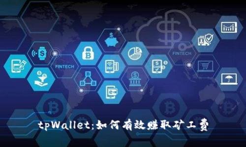 tpWallet：如何有效赚取矿工费