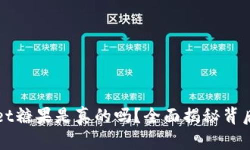 tpWallet糖果是真的吗？全面揭秘背后的真相