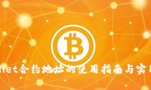tpWallet合约地址的使用指南与实用技巧