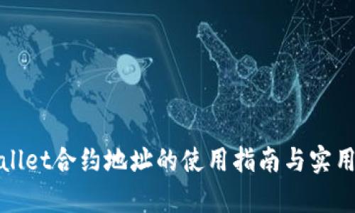tpWallet合约地址的使用指南与实用技巧