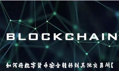  
如何将数字货币安全转移到其他交易所？