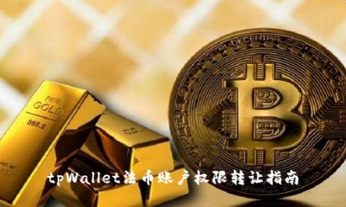 tpWallet法币账户权限转让指南