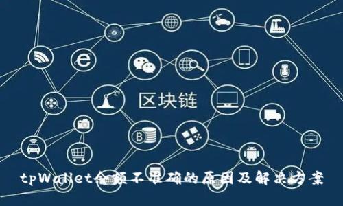tpWallet余额不准确的原因及解决方案