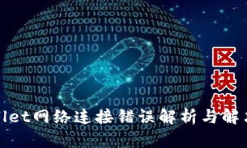 tpWallet网络连接错误解析与解决方案