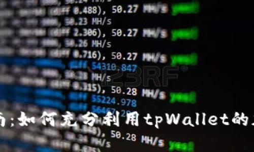 tpWallet使用指南：如何充分利用tpWallet的加密资产管理功能