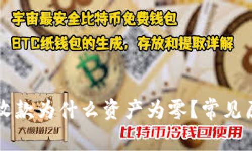 tpWallet已经收款为什么资产为零？常见原因与解决方案
