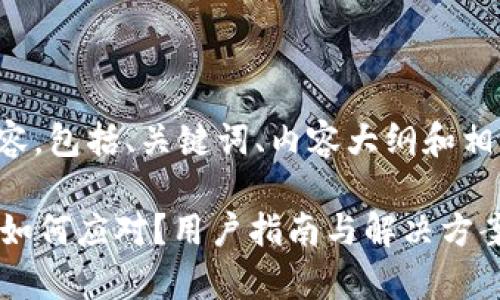 下面是您请求的内容，包括、关键词、内容大纲和相关问题的详细介绍。

tpWallet下架后该如何应对？用户指南与解决方案