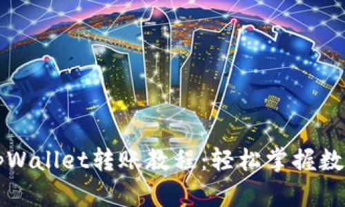 详细解析tpWallet转账教程：轻松掌握数字资产转移