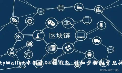 如何在tpWallet中创建OK链钱包：详细步骤和常见问题解答