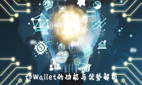   
tpWallet的功能与优势解析