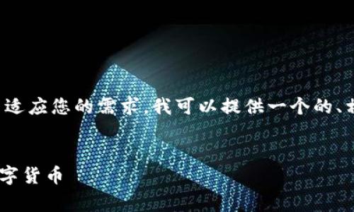 我注意到您对“tpwallet官网买个国家的”感兴趣。为了适应您的需求，我可以提供一个的、相关关键词和内容大纲，之后再围绕大纲撰写详细内容。

### 
全面解析 TPWallet：全球用户如何在指定国家购买数字货币