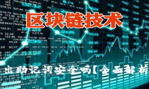 tpWallet导出助记词安全吗？全面解析及注意事项