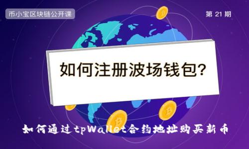如何通过tpWallet合约地址购买新币