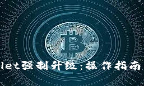 如何取消tpWallet强制升级：操作指南与常见问题解答