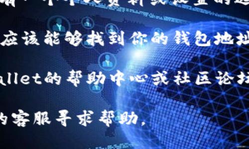 要找出tpWallet的ID，可以按照以下步骤进行：

1. **打开tpWallet应用**：确保你已经正确安装并登录到tpWallet。

2. **查看个人信息**：通常在应用的主界面或菜单中，会有一个个人资料或设置的选项，点击进入。

3. **查找钱包地址或ID**：在个人信息或钱包设置中，你应该能够找到你的钱包地址或ID。tpWallet通常会在这些地方显示你的唯一标识符。

4. **使用帮助中心**：如果你还是找不到，可以查看tpWallet的帮助中心或社区论坛，通常会有详细的指导。

如果你仍然无法找到tpWallet的ID，建议联系tpWallet的客服寻求帮助。