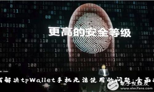 如何解决tpWallet手机无法使用的问题：全面指南