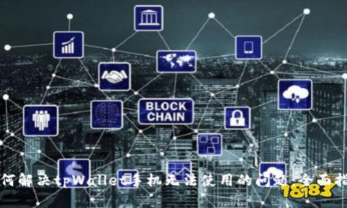 如何解决tpWallet手机无法使用的问题：全面指南