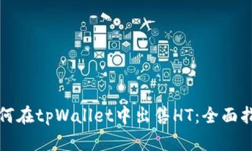 如何在tpWallet中出售HT：全面指南