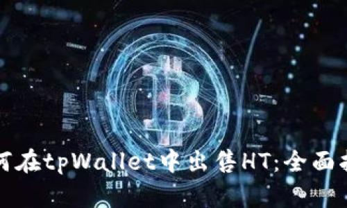 如何在tpWallet中出售HT：全面指南