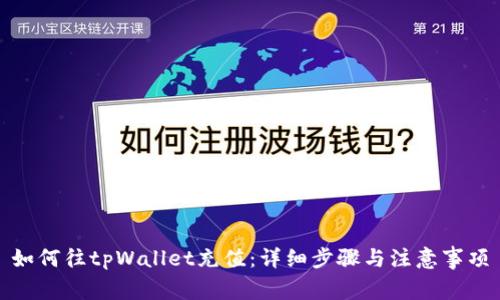 如何往tpWallet充值：详细步骤与注意事项