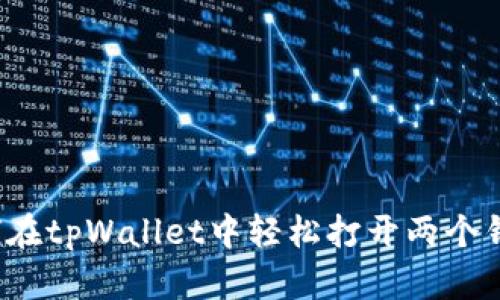 如何在tpWallet中轻松打开两个钱包？
