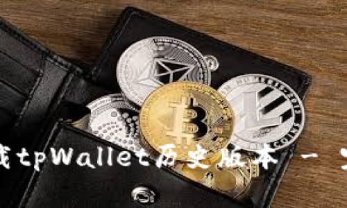 如何下载tpWallet历史版本 - 完整指南