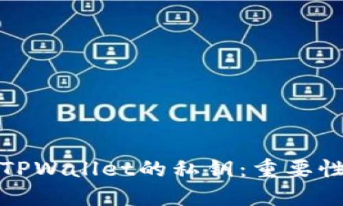 优质
深入解析TPWallet的私钥：重要性与安全性