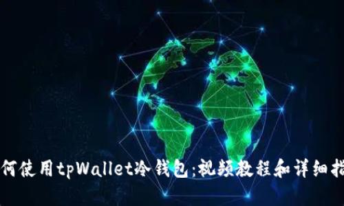 如何使用tpWallet冷钱包：视频教程和详细指南