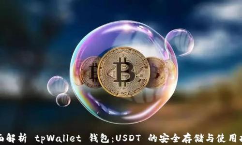 
全面解析 tpWallet 钱包：USDT 的安全存储与使用指南
