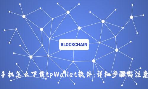 安卓手机怎么下载tpWallet软件：详细步骤与注意事项