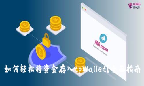 如何轻松将资金存入tpWallet？全面指南