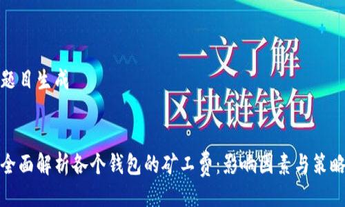 题目生成


全面解析各个钱包的矿工费：影响因素与策略